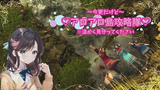 [#FF14  ] ～アロアロ島攻略隊～《女性配信者/白魔導士/Asura/WirhAGTメンバー》
