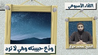 ودع حبيبته وهي لا ترد - علمتني الهجرة ! ❤️ اللقاء الأسبوعي - الشيخ محمد خيرى | #اللقاء_الأسبوعي image