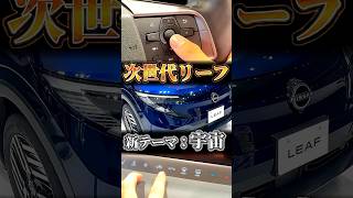 宇宙船コンセプトの新型リーフ