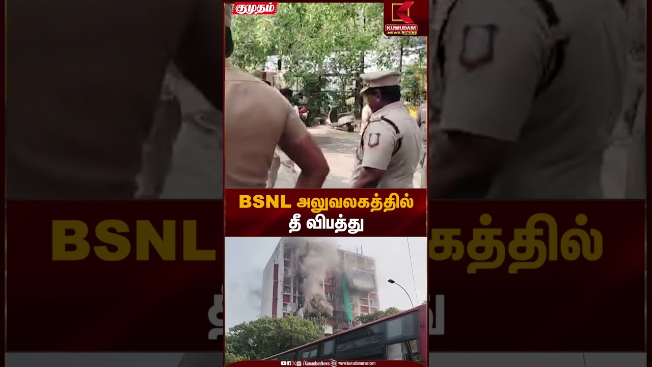 BSNL அலுவலகத்தில் தீ – பல துறைகள் பாதிப்பு | Kumudam News
