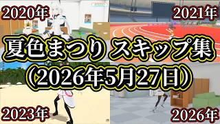 スキップができるようになった（？）夏色まつりスキップ集 2026年5月版【夏色まつり/白上フブキ/ホロライブ/ホロライブ切り抜き】