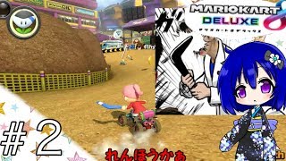 【ゆっくり実況】ロクでなしうｐ主とゆっくりマリオカート【マリカ８デラックス】