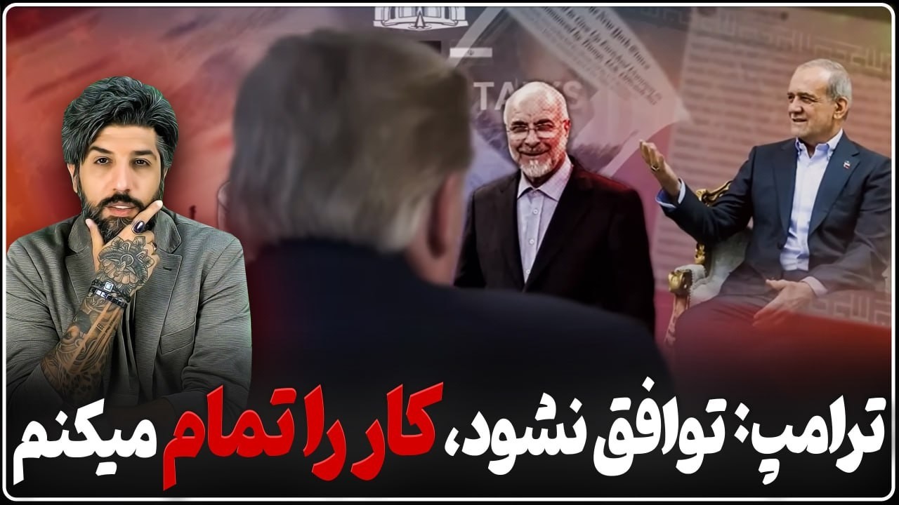 آنالیز آخرین اظهارت ترامپ: مذاکره به نتیجه نرسد، کارشان را تمام میکنم
