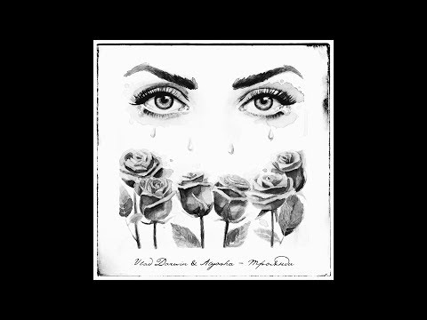 Vlad Darwin - Троянди (feat. Alyosha) (Audio)