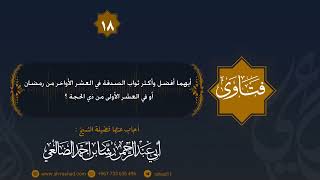 أيهما أفضل الصدقة في العشر الأواخر من رمضان أو في العشر الأولى من ذي الحجة ؟ الشيخ رشاد الضالعي image