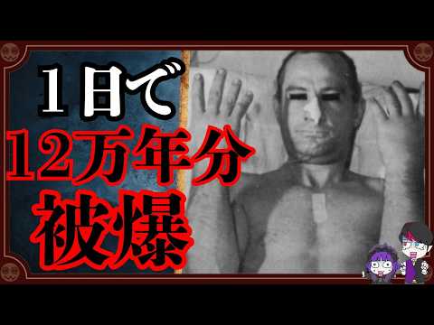 12万年分の放射能を一瞬で被爆「セシル・ケリー臨界事故」