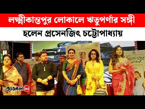 rituparna and prosenjit chatterjee new project is lakshmikantapur Local
