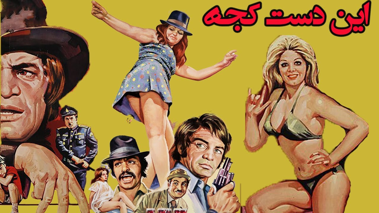 فیلم صحنه داراین دست کجه  - نسخه رنگی شده و بدون سانسور