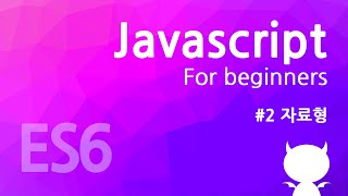자바스크립트 기초 강좌 #2 - 자료형