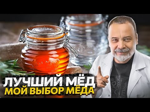 ЛУЧШИЙ МЕД. мой выбор. / мед / мёд / заменитель сахара / мёд при сахарном диабете /  сахар в меде /