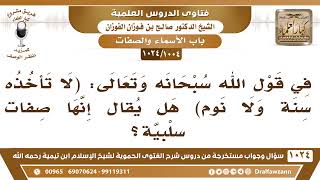 [1004 -1024] في قول الله سبحانه: (لا تأخذه سنة ولا نوم)هل يقال إنها صفات سلبية؟ - الشيخ صالح الفوزان image