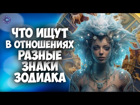 Что ищут в отношениях разные знаки зодиака
