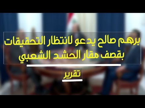 شاهد بالفيديو.. الرئيس برهم صالح يدعو لانتظار التحقيقات بقصف مقار الحشد الشعبي مراعاة لسيادة العراق | تقرير