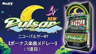 【スマスロニューパルサーBT】ボーナス楽曲メドレー（1連目）