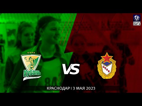 Kuban-3 - CSKA-3 / Major league / 03.05.2023