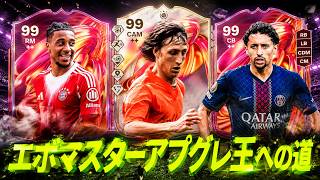 【大量タスク】夏休みの課題、エボとアプグレマスターへの道【FC26 UT】