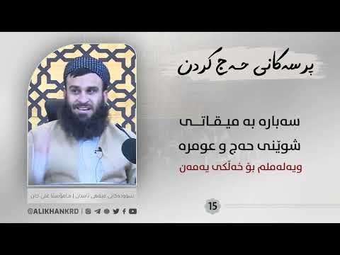سەبارەت بە میقاتی شوێنی حەج و عومرە ویەلەملم بۆ خەڵکی یەمەن