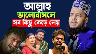আল্লাহ ভালোবাসলে সব কিছু কেড়ে নেয় । Mokarram Bari Waz 2025। মোকাররম বারী ওয়াজ ২০২৫