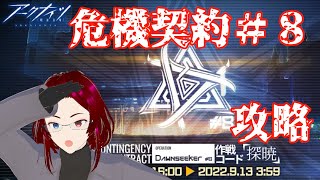 【アークナイツ】危機契約８攻略【Dawnseeker】