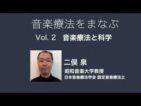 【昭和音楽大学】音楽療法をまなぶーVol.2「音楽療法と科学」