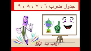 طريقة مذهلة لحفظ جدول الضرب  في أقل من خمس دقائق حفظ جدول ٦ و ٧ و٨ و٩ في ثواني