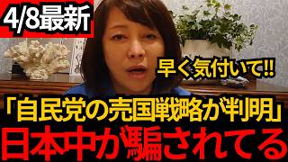 [日本保守党]※4/8最新 ヤバい情報が入りました。自民党の最悪の売国 裏道戦略が判明しました。[百田尚樹 有本香]