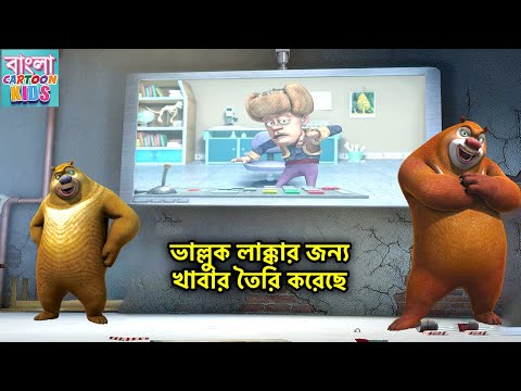 ভাল্লুক লাক্কার জন্য খাবার তৈরি করেছে | Bablu Dablu Bangla Cartoon Big Magic | Bangla Cartoon Kids