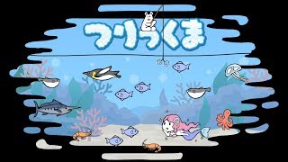 みんなでつりっくま　やってみたい　Part1