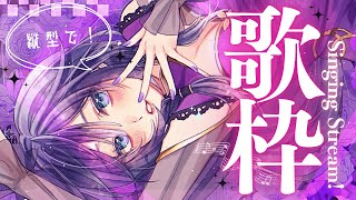 【縦型歌枠】デビュー７か月記念歌枠！リハビリでゆっくり歌うよ✨【綺沙良/にじさんじ】