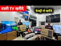 सबसे सस्ता टीवी | led tv market in delhi | Cheapest smart tv market in delhi | 4k Tv