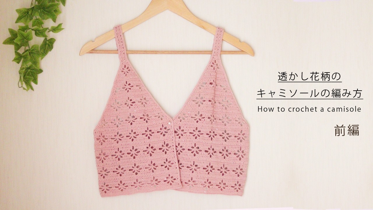 （前編）花柄模様がかわいい♡キャミソールの編み方／Trendy $5 Crochet Camisole Tutorial (Part 1)／かぎ針編み／ビスチェ／タンクトップ／ベスト