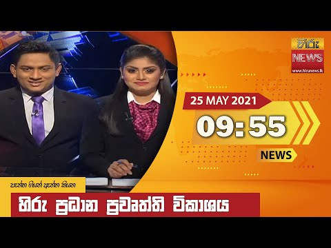 Hiru News 09.55 PM | 2021-05-25