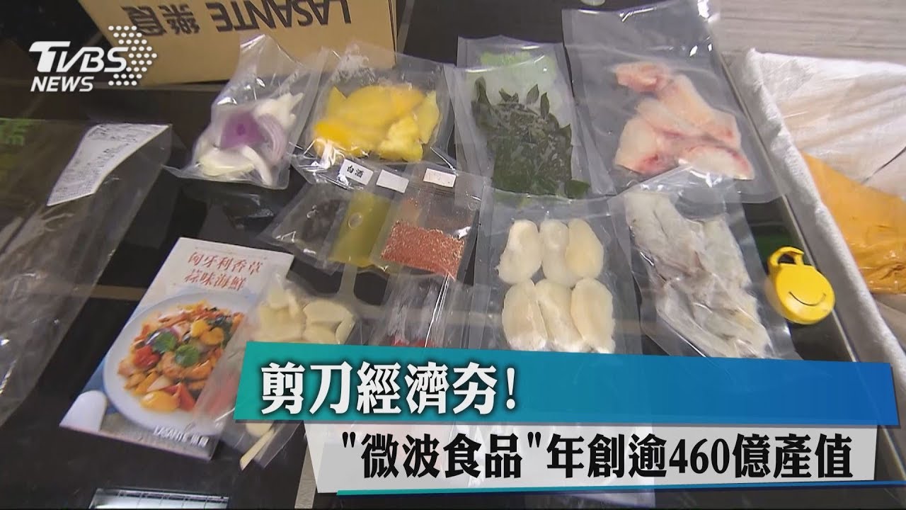剪刀經濟夯! 「微波食品」年創逾460億產值