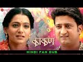 Kaakan, काकन | Super Hit Marathi Full Movie HINDI DUB | Jitendra Joshi And Urmila Kanitkar | #viral