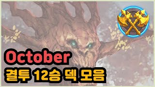 [결투] 10월의 시작을 알리는 결투 12승 덱 모음