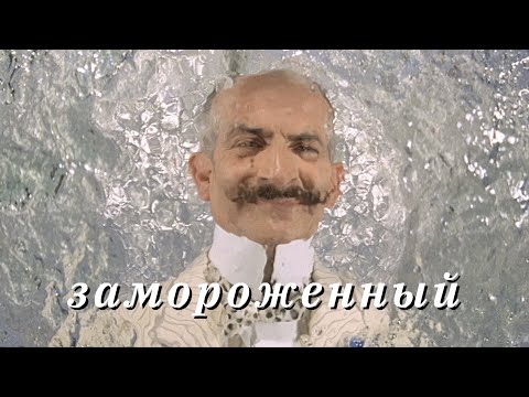 Трейлер • Замороженный / Hibernatus, 1969