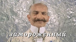 Трейлер • Замороженный / Hibernatus, 1969