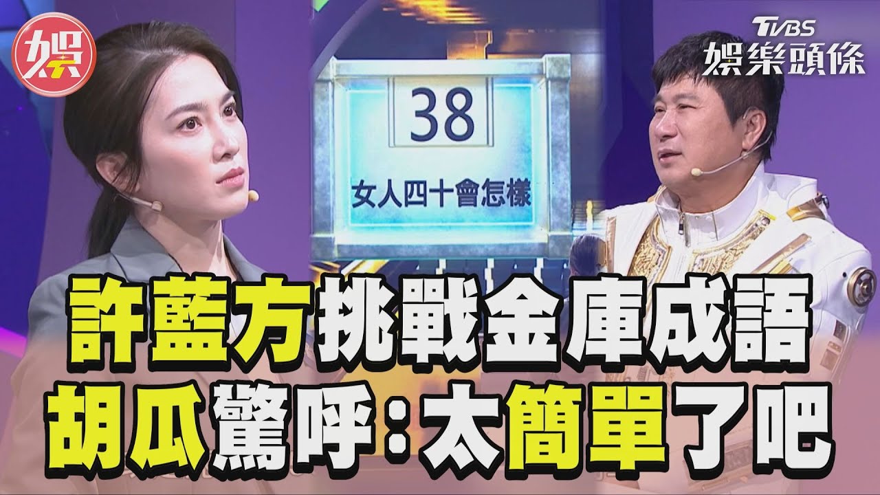 影音／許藍方挑戰「女人四十會怎樣」成語　胡瓜見題目驚呼：太簡單了吧！