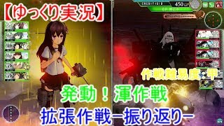 【艦これアーケード】発動！渾作戦　拡張作戦振り返り【ゆっくり実況】