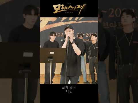 ⏳뮤지컬 ‘모래시계’ 넘버 미리듣기 (1) M9. 삶의 방식 - 이율 종도