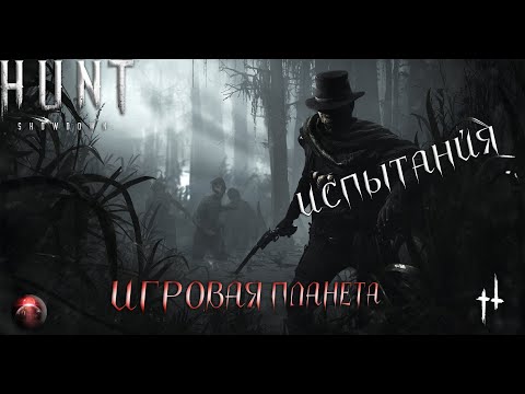 Steam Community :: Video :: HUNT SHOWDOWN | ИСПЫТАНИЯ | ПОМОЩЬ ...