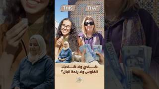 هادي ولا هادي | الفلوس ولا راحة البال؟ thumbnail