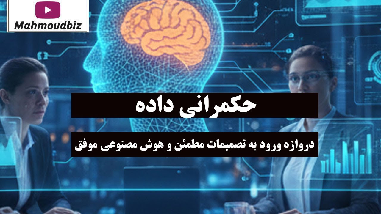 حکمرانی داده: دروازه ورود به تصمیمات مطمئن و هوش مصنوعی موفق!