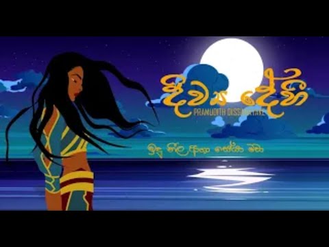 Divya Dehi Karoke  (දිව්‍ය දේහී ) without Voice