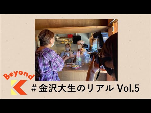 私たちにも地球にもやさしい社会を目指して【Beyond K #金沢大生のリアル】