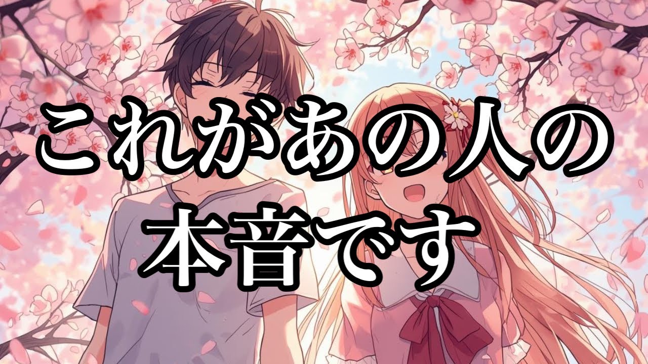 これがあの人の本音です💕実はこんなことを考えています✨