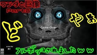 【ワンダと巨像】Part6 ミートボール田中ついにGAME OVERを迎えたゆるぐだゲーム実況