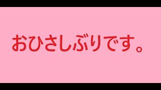 おひさしぶりです【お疲れ様です】