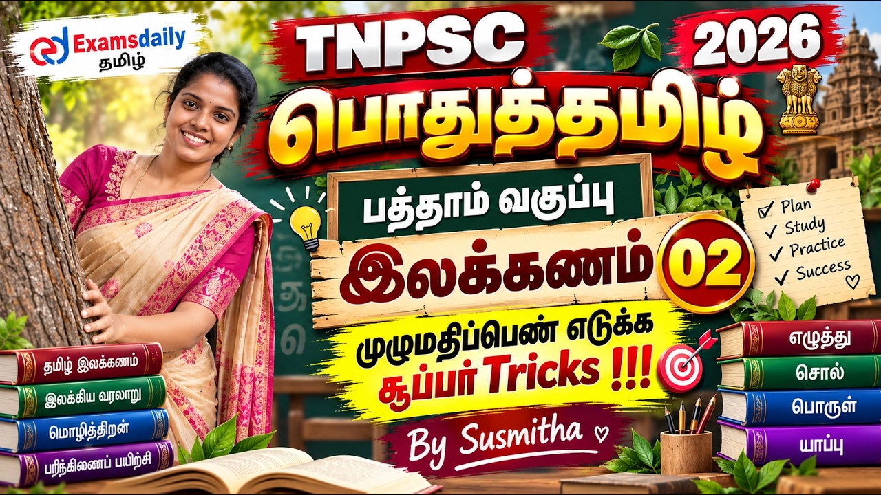 TNPSC பொதுத்தமிழ்   2026   பத்தாம் வகுப்பு இலக்கணம் 02   முழும?