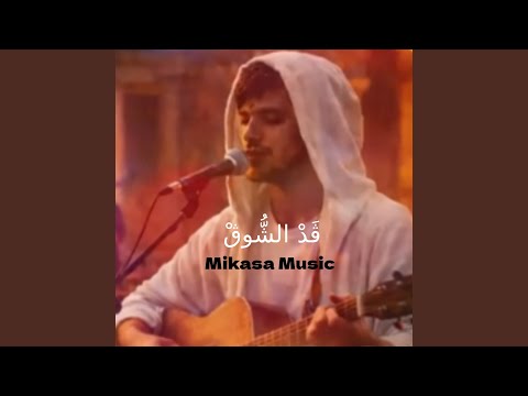 ڨَدْ الشُّوڨْ